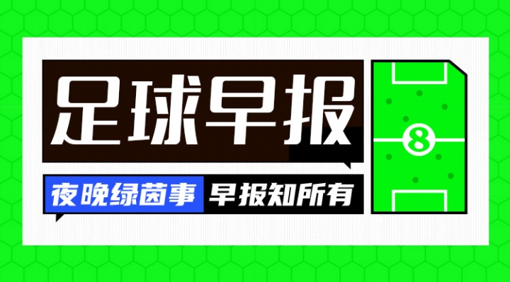 早报：西甲大结局？皇马遭读秒绝平，先赛距巴萨8分