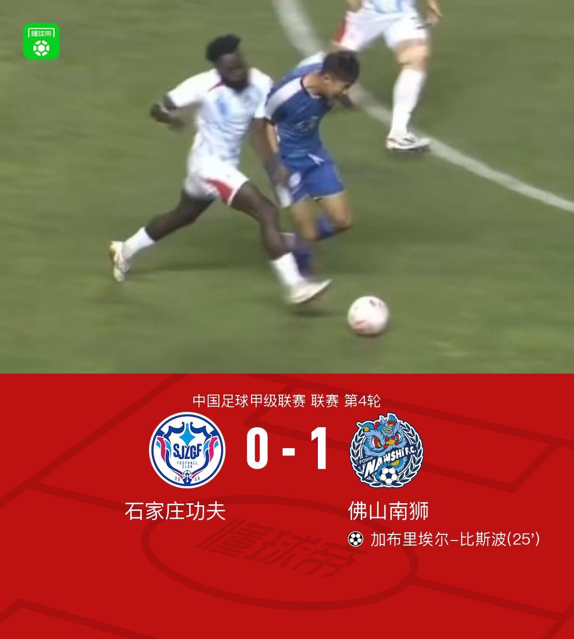 世界杯官方平台-佛山南狮1-0石家庄功夫，加布里埃尔-比斯波一锤定音